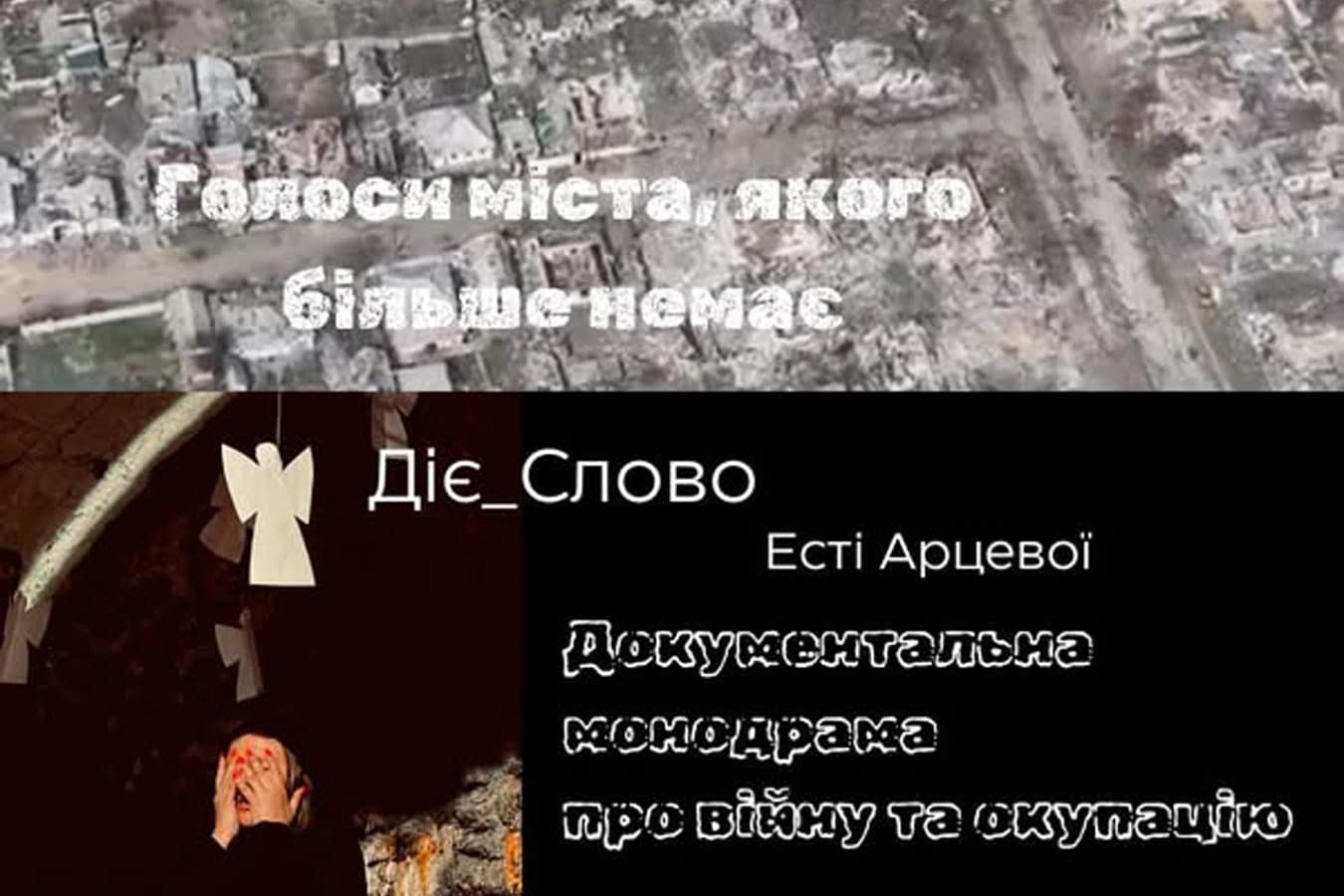 Монодрама «ДІЄ_СЛОВО» - голос разрушенного оккупантами украинского города Рубежное. На сцене в Яффо 26 ноября 2025