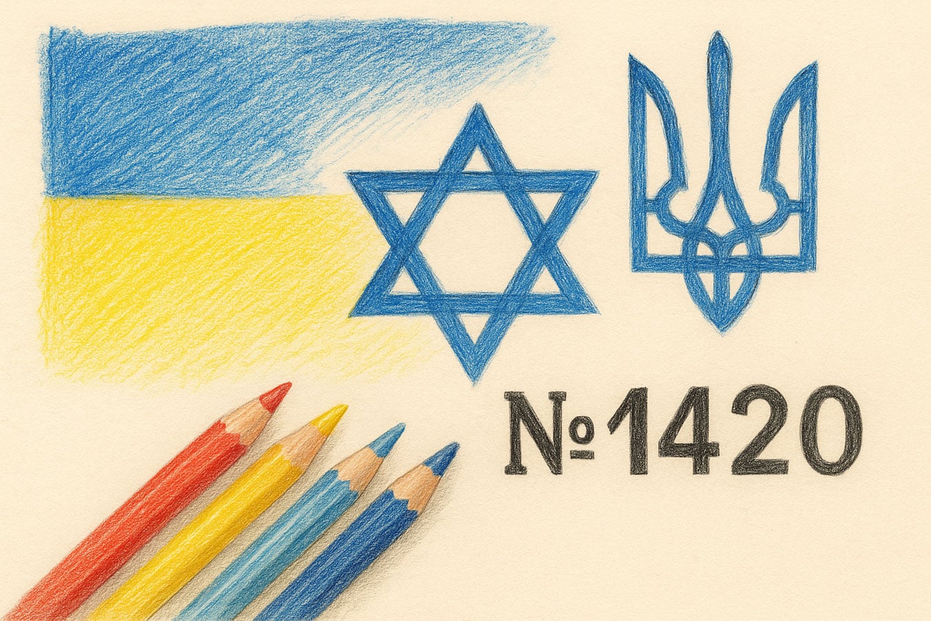 "Иврит и идиш станут защищенными языками в Украине" - комитет ВР Украины 19 ноября 2025 поддержал законопроект №14120