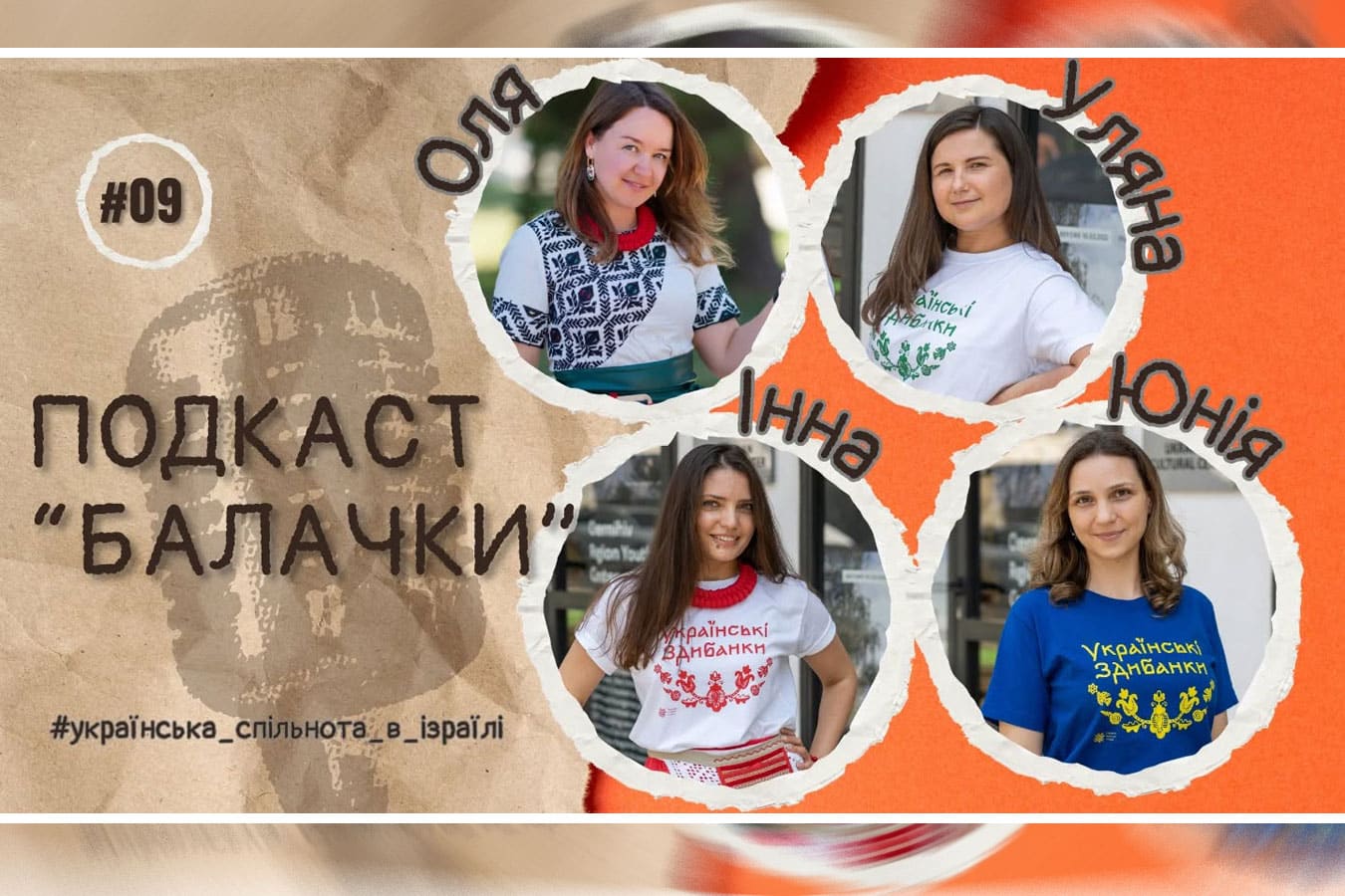 Когда маленькая встреча превращается в большую историю: пять лет «Українським Здибанкам в Ізраїлі» - видео