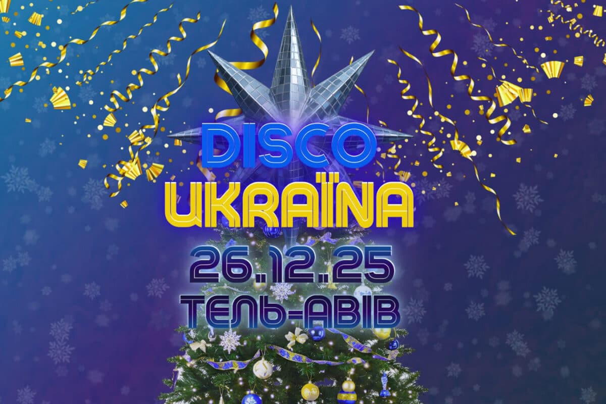 ДИСКО УКРАЇНА в Тель-Авиве 26 декабря 2025: большой праздничный вечер украинской музыки и солидарности