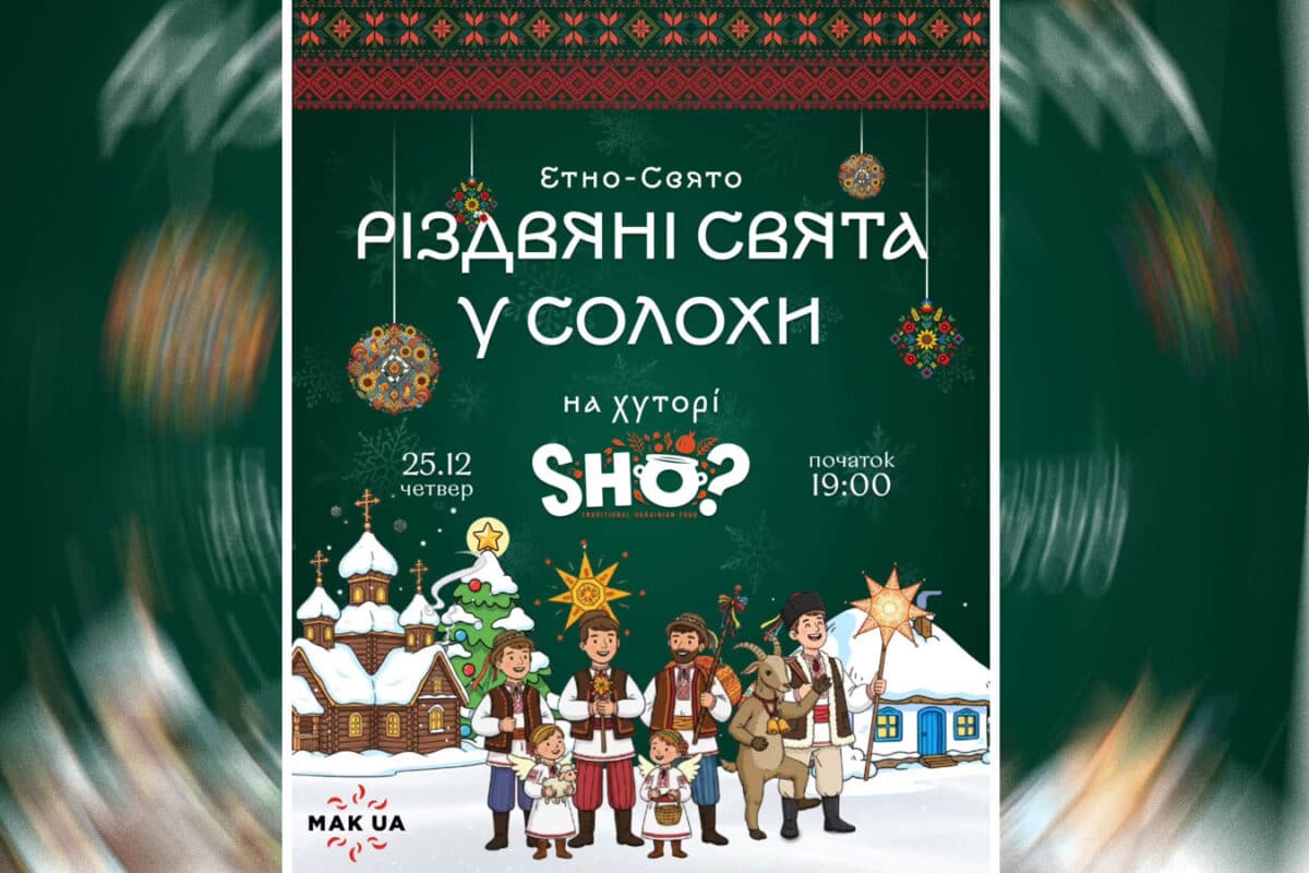 Украинский этно-вечер “Різдвяні свята у Солохи” в Тель-Авиве 25 декабря 2025 в SHO?