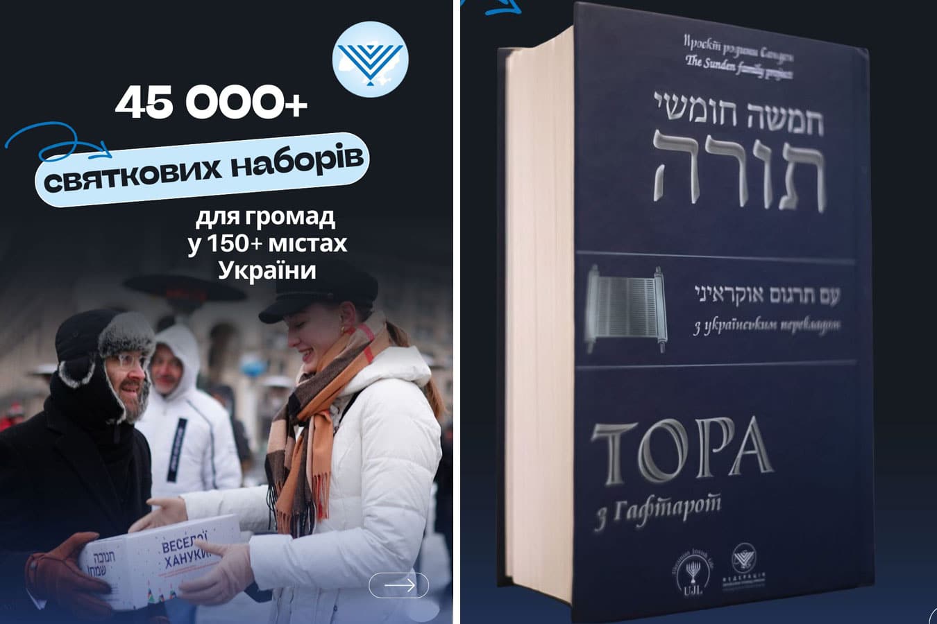 Тору на украинском языке впервые включили в ханукальные наборы для общин от Federation of Jewish Communities of Ukraine