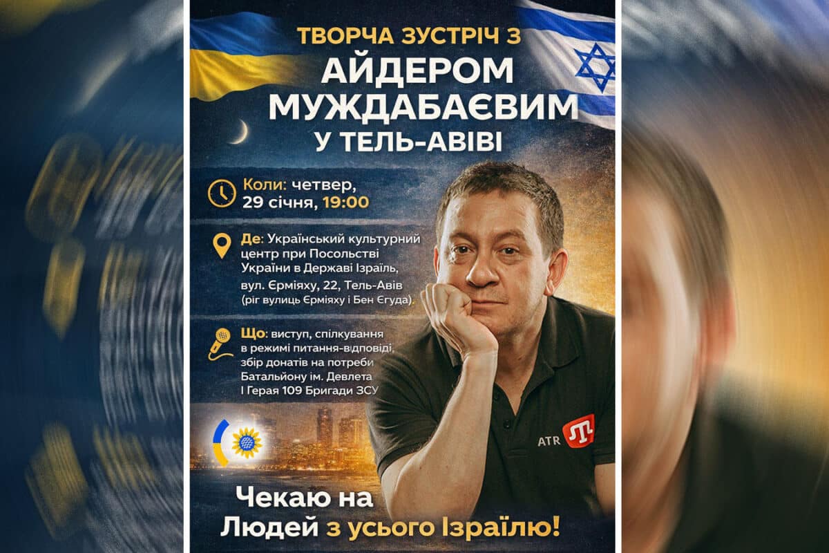 Творческая встреча с Айдером Муждабаевым — журналистом и голосом крымскотатарской Украины. Тель-Авив · 29 января 2026