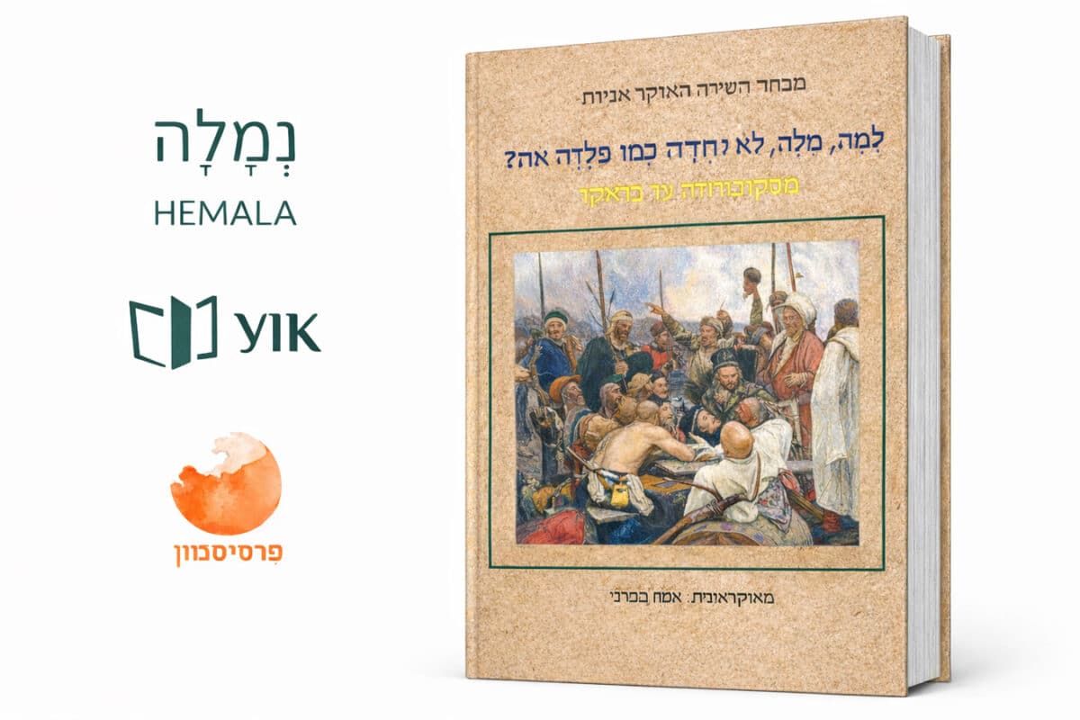 На иврите и в Израиле: «Антология украинской поэзии, том I: классика (от Сковороды до Франко)» издана в рамках Translate Ukraine 2025