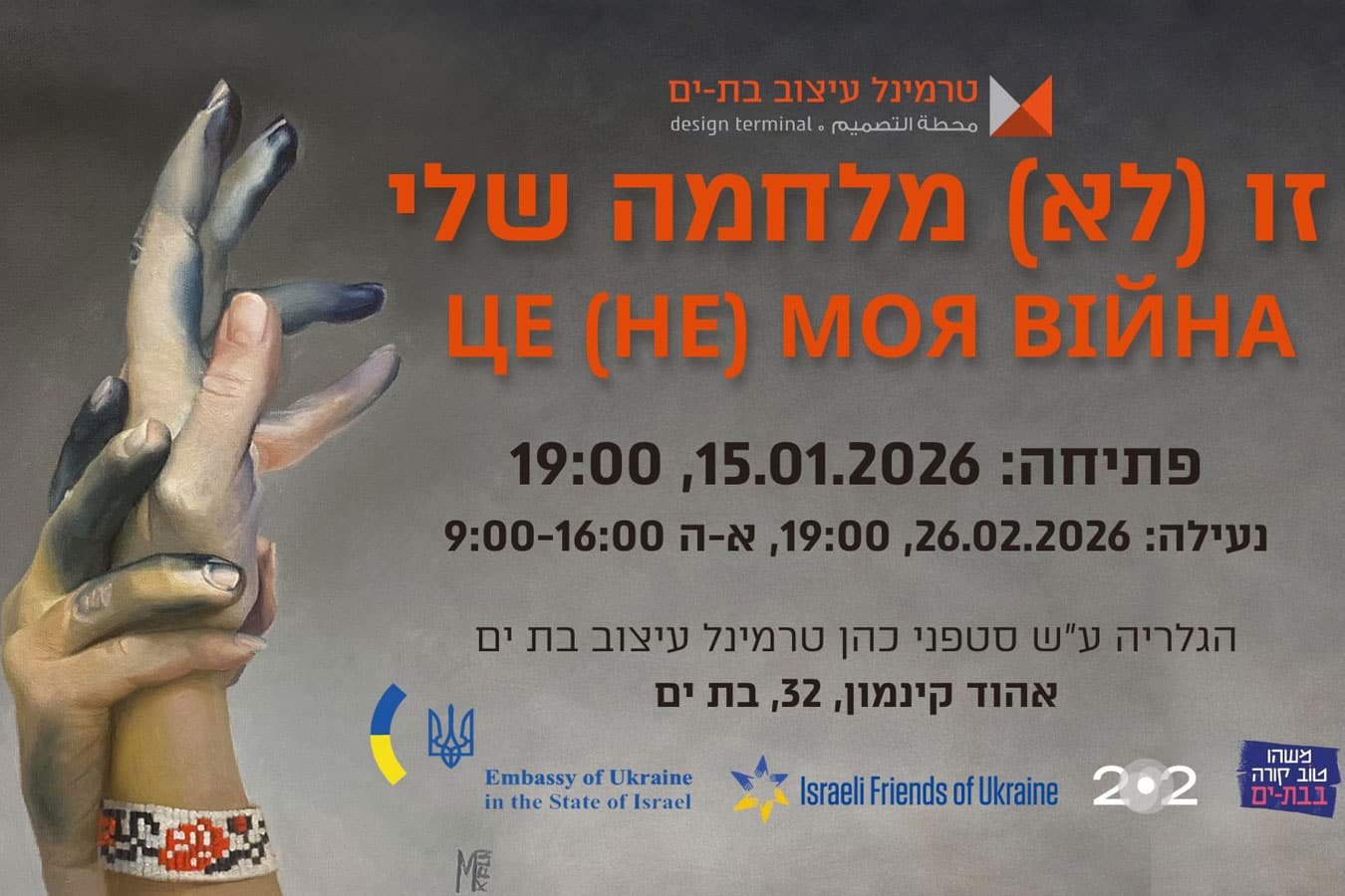 Выставка "Это (не) моя война": украинские художники в Израиле говорят о невозможности нейтралитета -15 января 2025, Бат-Ям