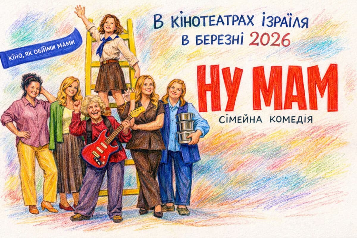 «НУ МАМ» - украинская семейная комедия едет в Израиль: показы в Хайфе и Тель-Авиве 5 и 7 марта 2026