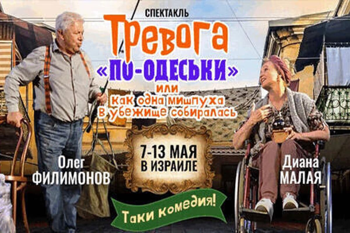 "Тревога по-одеськи": народные артисты Украины Олег Филимонов и Диана Малая в мае 2026 - премьерные показы спектакля в Израиле