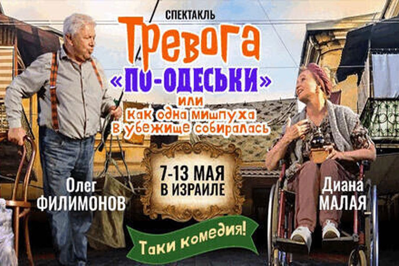 "Тревога по-одеськи": народные артисты Украины Олег Филимонов и Диана Малая в мае 2026 - премьерные показы спектакля в Израиле