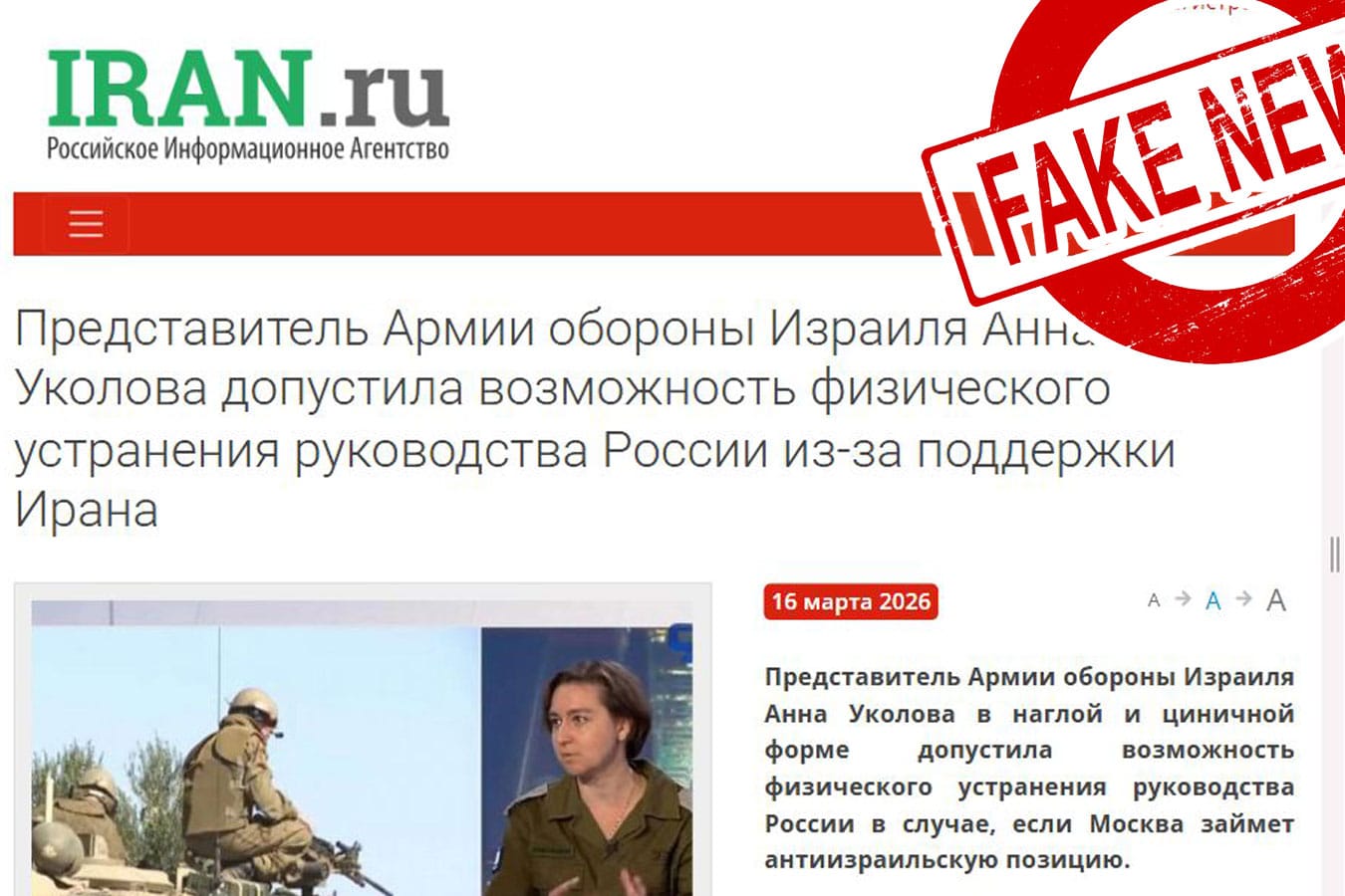 "Израиль пригрозил ударить по руководству России" - как российская и иранская пропаганда работают в одном ритме против Израиля