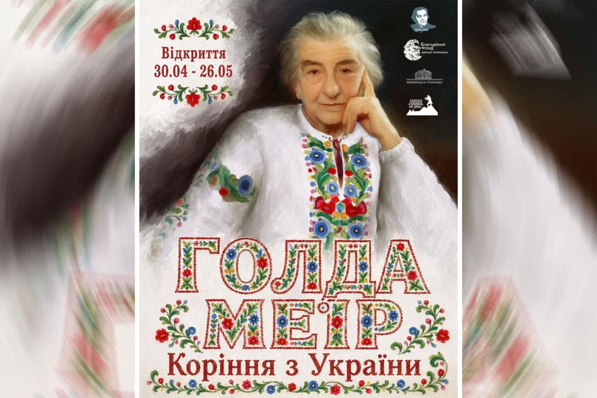 «Голда Меир. Корни из Украины»: выставка и лекция пройдет в Киеве о женщине, которая стала символом Израиля