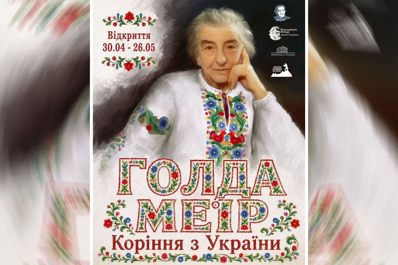 «Голда Меир. Корни из Украины»: выставка и лекция пройдет в Киеве о женщине, которая стала символом Израиля