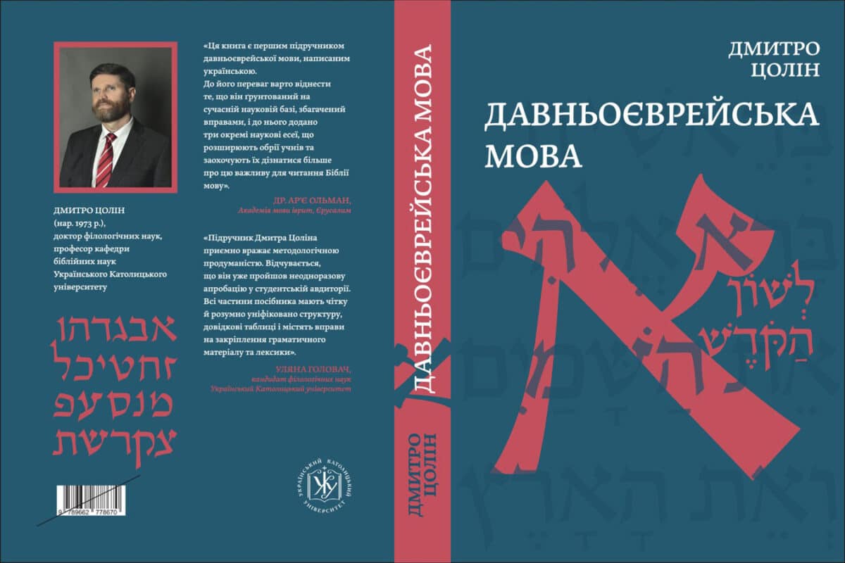 В Украине вышел на украинском языке учебник «Древнееврейский язык» - культурный сигнал на фоне роста мирового антисемитизма