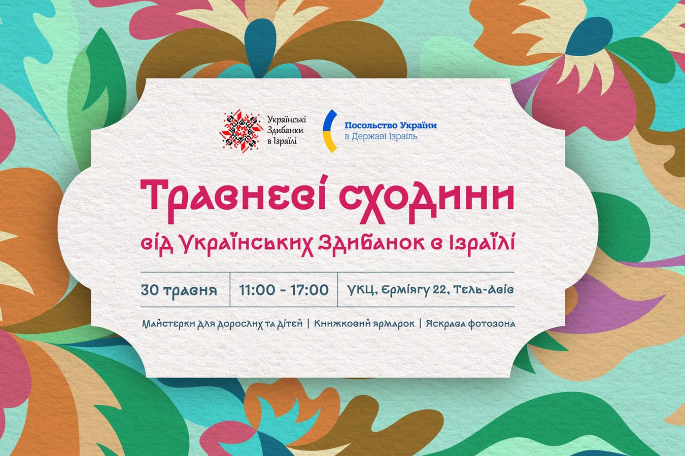 "Травневі Сходини" в Тель-Авиве: украинская весна, книги и мастер-классы для всей семьи - 30 мая 2026 - новости Израиля