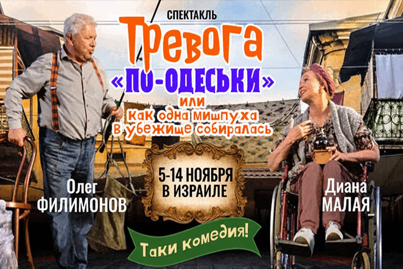"Тревога по-одеськи": народные артисты Украины Олег Филимонов и Диана Малая в ноябре 2026 - премьерные показы спектакля в Израиле - новости Израиля