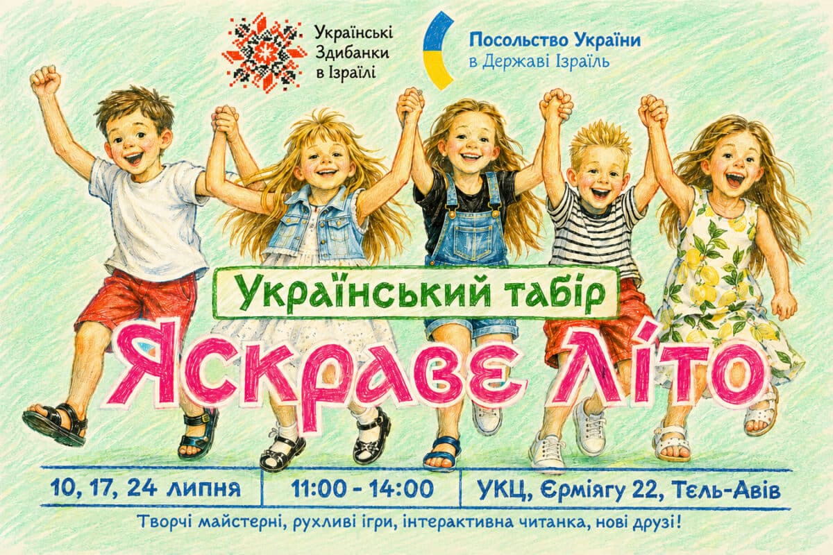 «Яскраве Літо» в Тель-Авиве: украинский детский лагерь для детей 7–12 лет пройдет в июле 2026 года