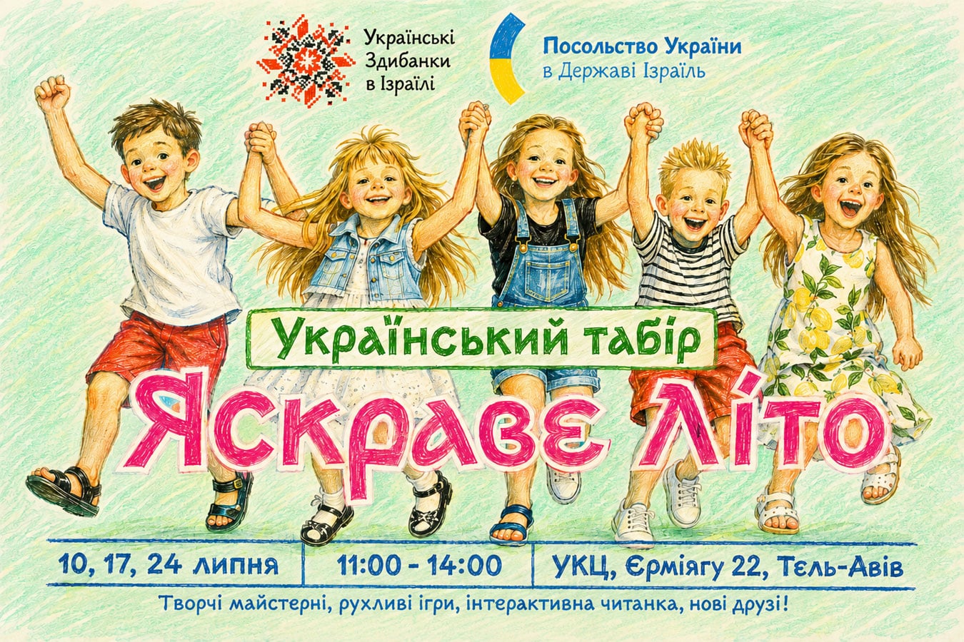 «Яскраве Літо» в Тель-Авиве: украинский детский лагерь для детей 7–12 лет пройдет в июле 2026 года