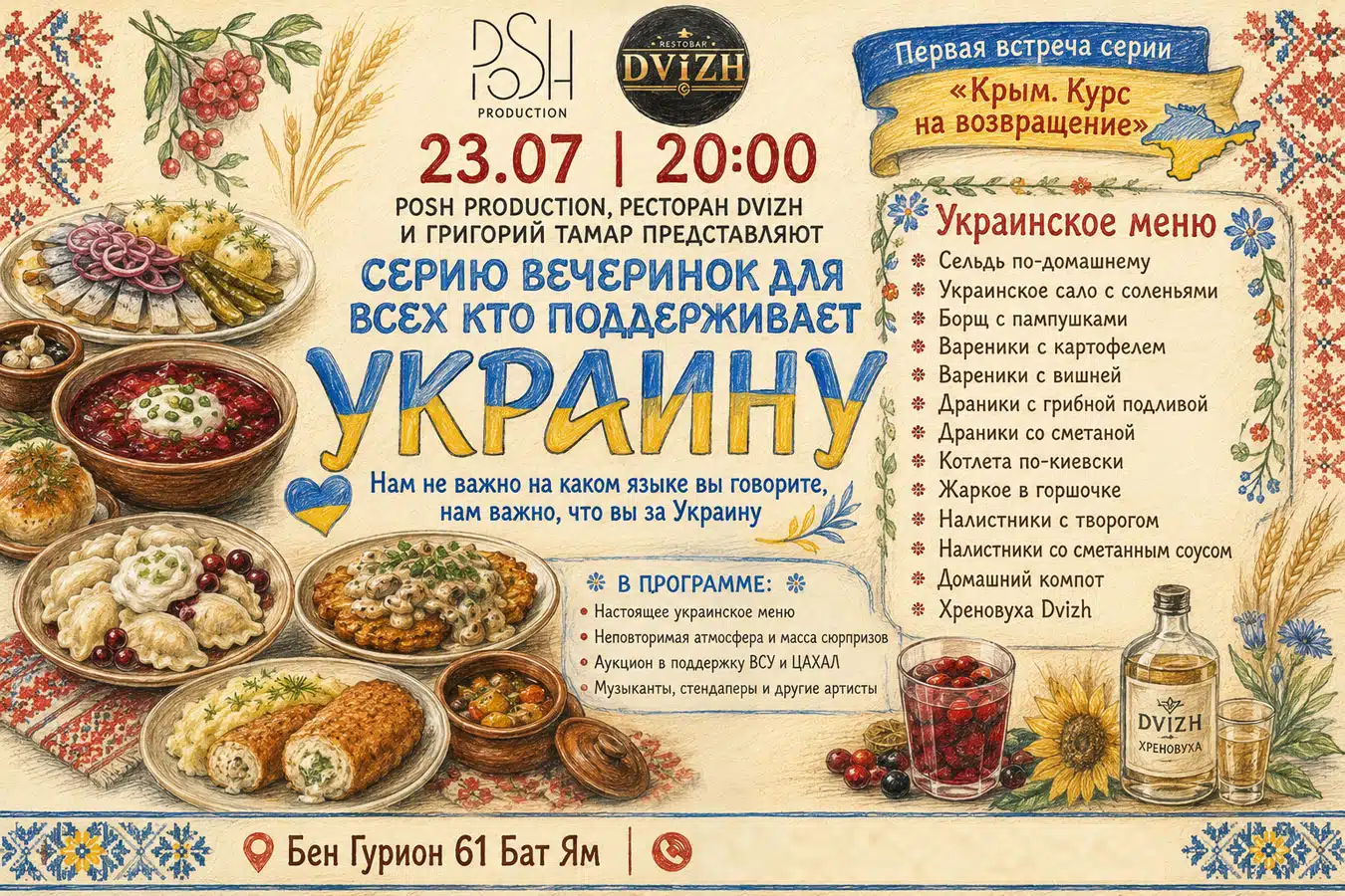 «Крым. Курс на возвращение» в Бат-Яме: украинский вечер, кухня, музыка и аукцион в поддержку Украины и ЦАХАЛа — 23 июля 2026