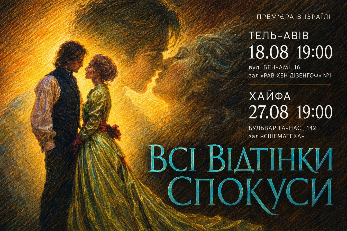«Всі відтінки спокуси» в Израиле: украинский эротический исторический триллер покажут в Тель-Авиве и Хайфе - 18 и 27 августа 2026