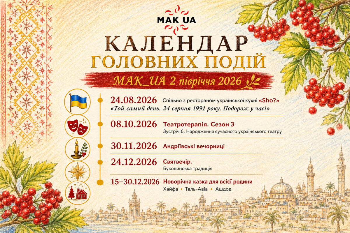 Украинские мероприятия в Израиле 2026: MAK_UA объявила календарь до конца года — от Дня Независимости до новогодней сказки