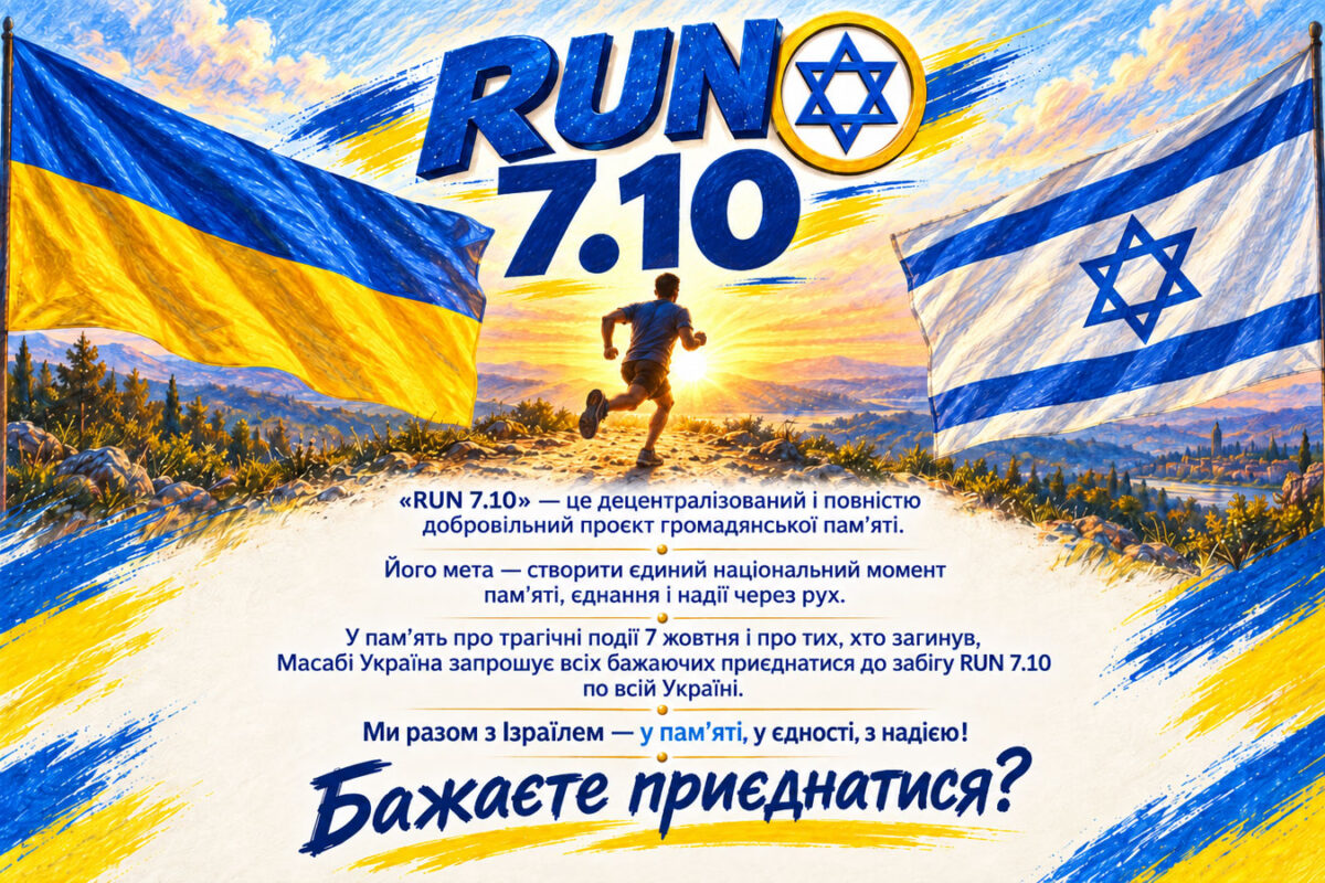 «Мы бежим и идём вместе с Израилем»: в Украине состоится RUN 7.10 в память о погибших 7 октября