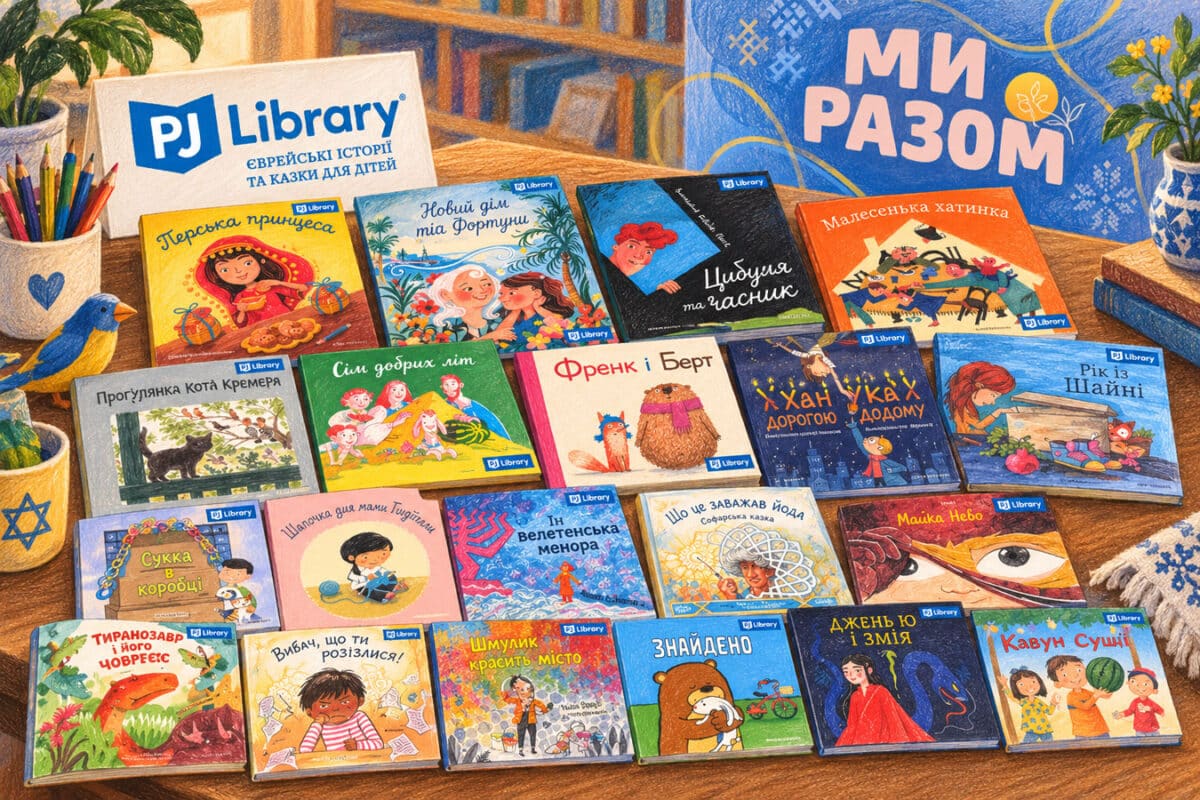 Детские книги на украинском языке в Хайфе: 20 историй о дружбе, еврейских традициях и семейной памяти - как получить их бесплатно и где ещё в Израиле