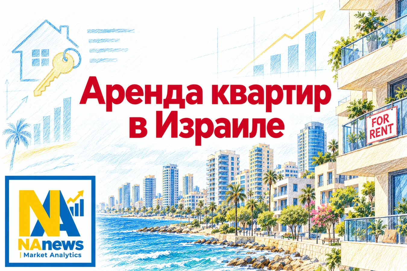 Аренда квартир в Израиле: цены, статистика и аналитика — NAnews | Аналитика рынков