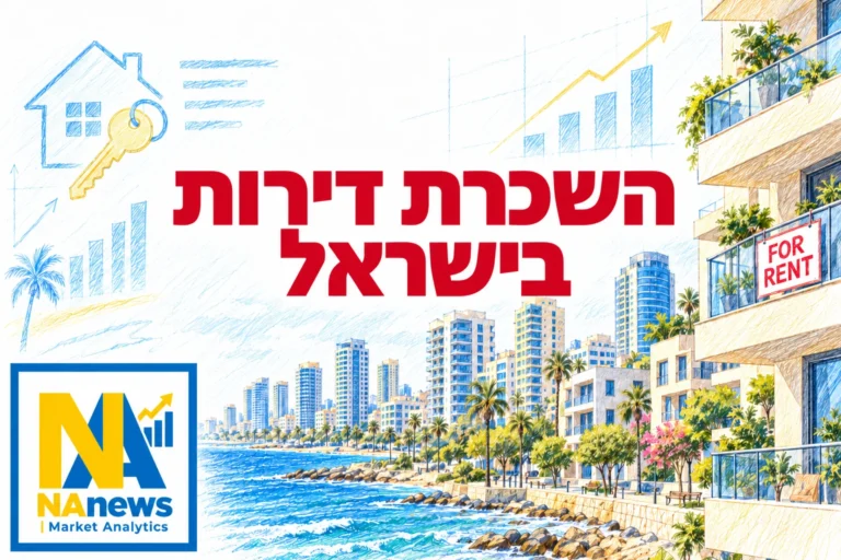 השכרת דירות בישראל: מחירים, סטטיסטיקה וניתוח שוק | NAnews | ניתוח שווקים