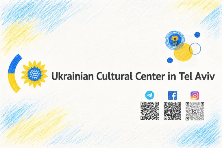 Украинский культурный центр в Тель-Авиве, Израиль: анонсы мероприятий