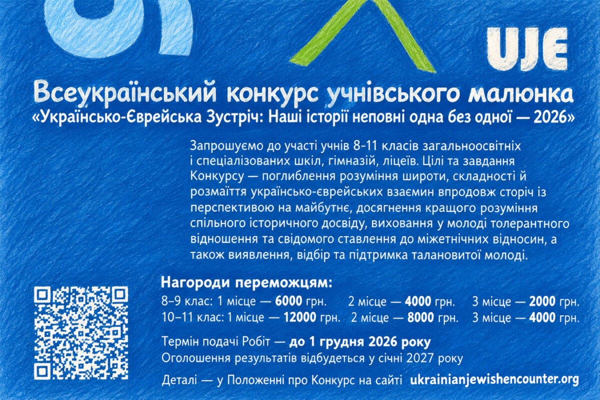 Украинским школьникам предлагают нарисовать общую историю украинцев и евреев: главный приз - 12 тысяч гривен