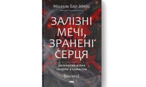 «Железные мечи» на украинском: почему книга Михаэля Бар-Зохара о войне Израиля с ХАМАСом вышла в Украине в самый точный момент